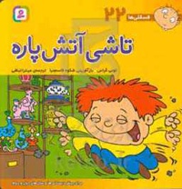 فسقلی ها 22 تاشی آتش پاره